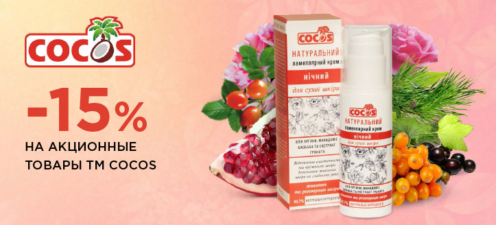 Акция от ТМ Cocos